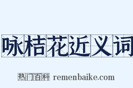 咏桔花近义词是什么意思的图片